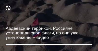 Авдеевский террикон. Россияне установили свои флаги, но они уже уничтожены – видео