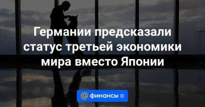 Германии предсказали статус третьей экономики мира вместо Японии