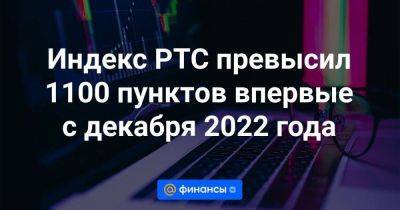 Евгений Локтюхов - Индекс РТС превысил 1100 пунктов впервые с декабря 2022 года - smartmoney.one