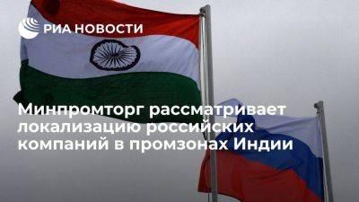 Минпромторг рассматривает локализацию российских компаний в промзонах Индии