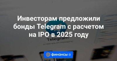 Павел Дуров - Инвесторам предложили бонды Telegram с расчетом на IPO в 2025 году - smartmoney.one