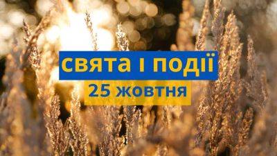 Какой сегодня день: праздники, приметы, запреты, именины 25 октября - odessa-life.od.ua - Украина - Киев - Япония