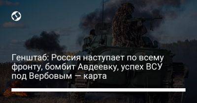 Генштаб: Россия наступает по всему фронту, бомбит Авдеевку, успех ВСУ под Вербовым — карта
