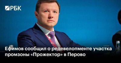 Ефимов сообщил о редевелопменте участка промзоны «Прожектор» в Перово