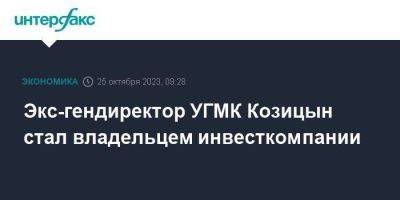 Экс-гендиректор УГМК Козицын стал владельцем инвесткомпании