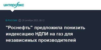 Алексей Сазанов - "Роснефть" предложила понизить индексацию НДПИ на газ для независимых производителей - smartmoney.one - Москва - Россия