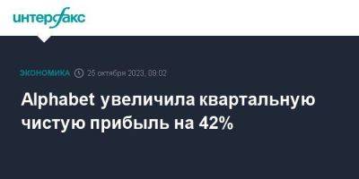 Сундар Пичаи - Alphabet увеличила квартальную чистую прибыль на 42% - smartmoney.one - Москва