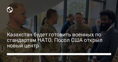 Казахстан будет готовить военных по стандартам НАТО. Посол США открыл новый центр