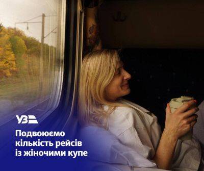 Женское купе появится еще в одном поезде, следующем из Харькова