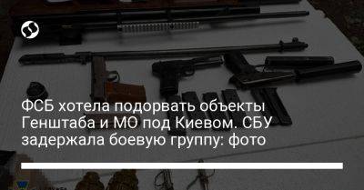 ФСБ хотела подорвать объекты Генштаба и МО под Киевом. СБУ задержала боевую группу: фото