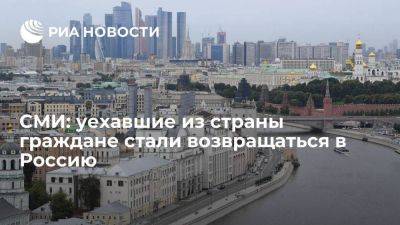 FT: уехавшие из страны граждане стали возвращаться в Россию