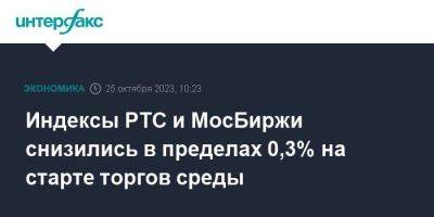 Индексы РТС и МосБиржи снизились в пределах 0,3% на старте торгов среды