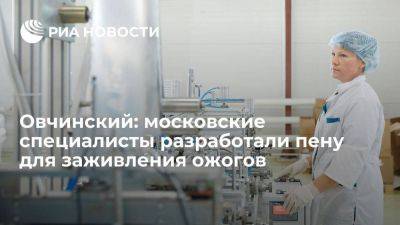 Овчинский: московские специалисты разработали пену для заживления ожогов