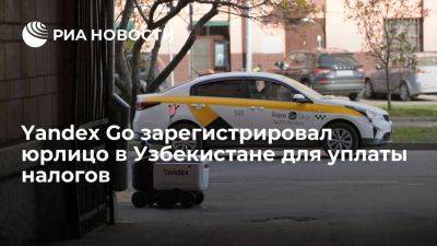 Сервис такси Yandex Go зарегистрировал юрлицо в Узбекистане для уплаты налогов