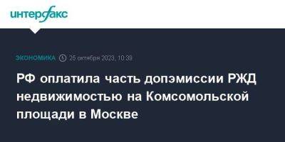 РФ оплатила часть допэмиссии РЖД недвижимостью на Комсомольской площади в Москве - smartmoney.one - Москва - Россия