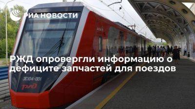 РЖД опровергли информацию о дефиците запчастей для "Ласточек" и "Сапсанов"