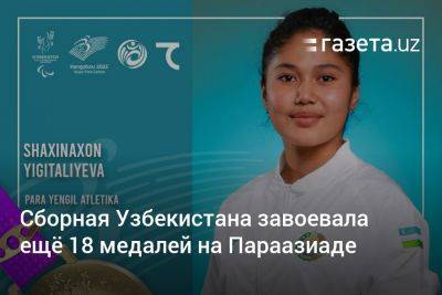 Сборная Узбекистана завоевала ещё 18 медалей на Параазиатских играх