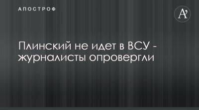 ТСН опровергли, что Евгений Плинский ушел в ВСУ - apostrophe.ua - Украина