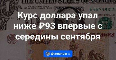 Александр Потавин - Курс доллара упал ниже ₽93 впервые с середины сентября - smartmoney.one - Россия - Санкт-Петербург