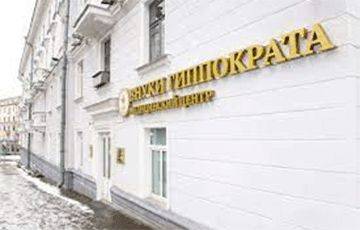 Минздрав закрыл частный медцентр в Минске