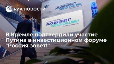 Песков: Путин примет участие в инвестиционном форуме ВТБ "Россия зовет!"