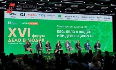 Сколько стоит будущее: в Москве прошел ESG-форум «Дело в людях»