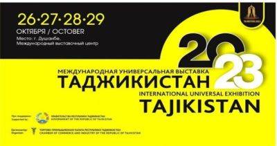 Международная универсальная выставка «Таджикистан-2023» завтра начнётся в Душанбе