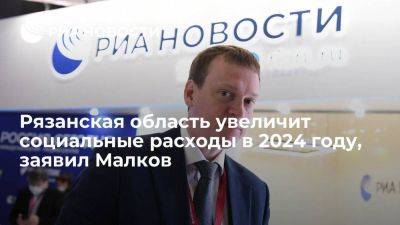 Малков: Рязанская область увеличит социальные расходы в 2024 году