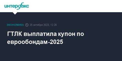 ГТЛК выплатила купон по еврообондам-2025
