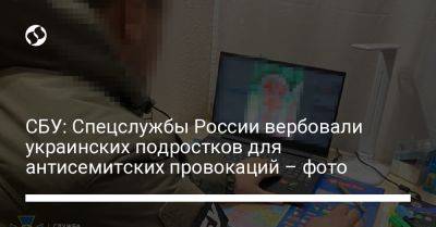 СБУ: Спецслужбы России вербовали украинских подростков для антисемитских провокаций – фото