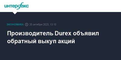 Производитель Durex объявил обратный выкуп акций