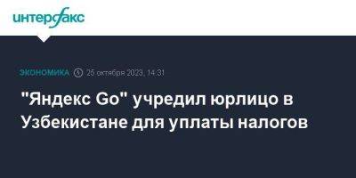"Яндекс Go" учредил юрлицо в Узбекистане для уплаты налогов