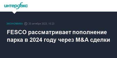 FESCO рассматривает пополнение парка в 2024 году через M&A сделки - smartmoney.one - Москва - Россия - Fesco