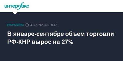 В январе-сентябре объем торговли РФ-КНР вырос на 27%