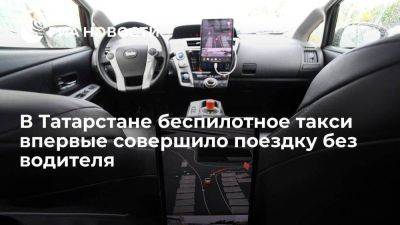 В Татарстане беспилотное такси Яндекса впервые совершило поездку без водителя