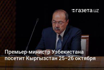 Премьер-министр Узбекистана посещает Кыргызстан