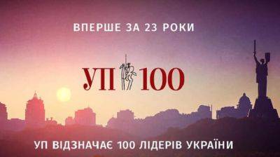 УП наградит 100 украинских лидеров за их вклад в развитие Украины