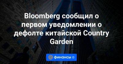 Bloomberg сообщил о первом уведомлении о дефолте китайской Country Garden - smartmoney.one - Китай - США