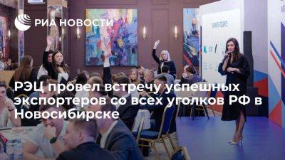 РЭЦ провел встречу успешных экспортеров со всех уголков РФ в Новосибирске