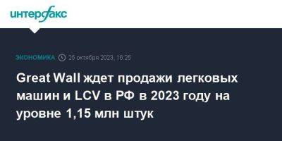 Максим Соколов - Great Wall ждет продажи легковых машин и LCV в РФ в 2023 году на уровне 1,15 млн штук - smartmoney.one - Москва - Россия