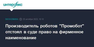 Олег Кивокурцев - Производитель роботов "Промобот" отстоял в суде право на фирменное наименование - smartmoney.one - Москва - Московская обл. - Пермь