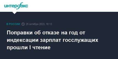 Алексей Лавров - Поправки об отказе на год от индексации зарплат госслужащих прошли I чтение - smartmoney.one - Москва