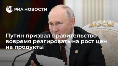 Путин: правительство должно своевременно реагировать при росте цен на продукцию