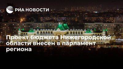 Проект бюджета Нижегородской области внесен в парламент региона