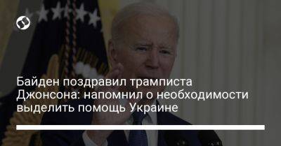 Байден поздравил трамписта Джонсона: напомнил о необходимости выделить помощь Украине
