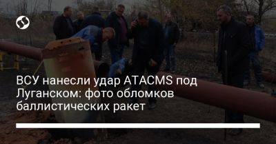ВСУ нанесли удар ATACMS под Луганском: фото обломков баллистических ракет - liga.net - США - Украина - Горловка - Луганск - район Лутугинский