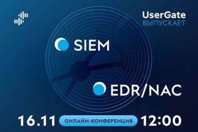 UserGate расширит портфель продуктов информационной безопасности, представив рынку решения класса SIEM и EDR/NAC