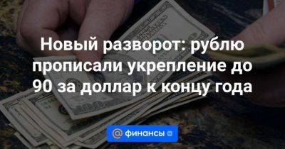 Новый разворот: рублю прописали укрепление до 90 за доллар к концу года
