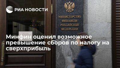 Алексей Сазанов - Минфин: превышение сборов по налогу на сверхприбыль будет около пяти процентов - smartmoney.one - Россия