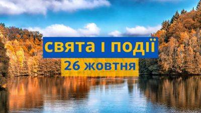 Праздники, приметы, именины, запреты 26 октября - odessa-life.od.ua - США - Украина